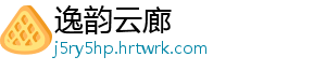逸韵云廊